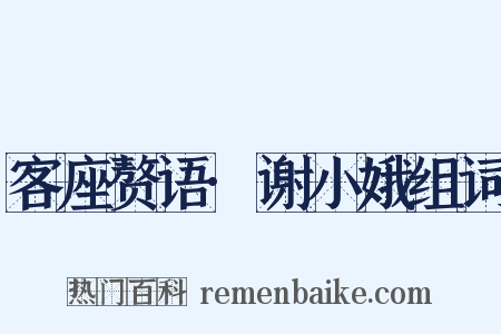 客座赘语·谢小娥组词是什么意思的图片
